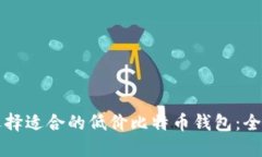 如何选择适合的低价比特