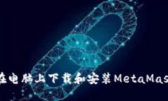 如何在电脑上下载和安装