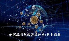 如何在钱包购买虚拟币：