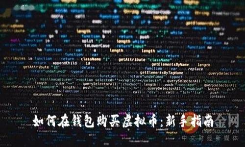 如何在钱包购买虚拟币：新手指南