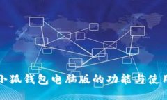 探索小狐钱包电脑版的功