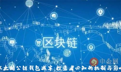 
以太坊公链钱包减半：投资者必知的机制与影响