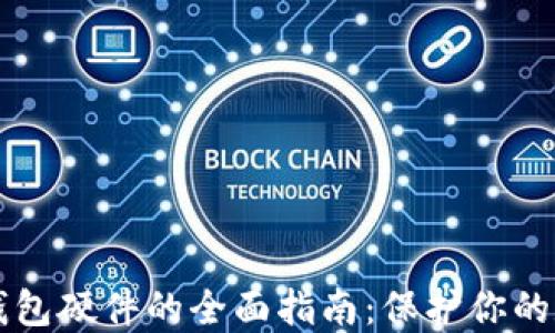 
比特币钱包硬件的全面指南：保护你的数字资产
