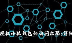 如何授权小狐钱包的访问