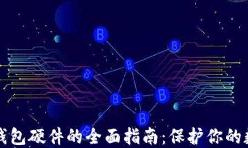 
比特币钱包硬件的全面指南：保护你的数字资产