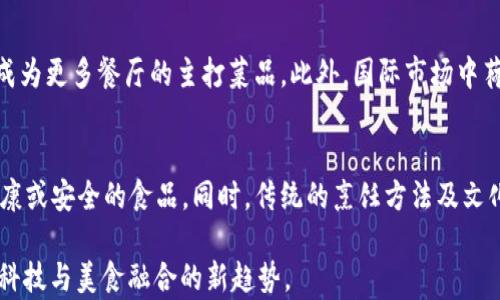 
  区块链钱包与荷包蛋的奇妙关联：揭秘数字货币与美食的交集 / 

关键词
 guanjianci 区块链钱包, 荷包蛋, 数字货币, 美食与科技 /guanjianci 

内容主体大纲

1. 引言
   - 简要介绍区块链钱包及荷包蛋的概念
   - 探讨两者的意外关联

2. 区块链钱包的基本概念
   - 什么是区块链钱包？
   - 区块链钱包的种类
   - 区块链钱包的功能

3. 荷包蛋的美食文化
   - 荷包蛋的历史渊源
   - 荷包蛋的营养价值
   - 荷包蛋在世界各地的烹饪方式

4. 区块链在食品行业的应用
   - 如何利用区块链提高食品安全
   - 区块链与供应链管理的关系
   - 荷包蛋的生产追踪与区块链技术

5. 数字货币与烹饪的结合
   - 数字货币在食品消费中的应用
   - 使用区块链钱包支付美食的便捷性

6. 荷包蛋的未来：科技与美食的交融
   - 荷包蛋制作过程中的智能化
   - 预示着美食行业的未来发展方向

7. 常见问题解答
   - (1) 区块链钱包的安全性如何保障？
   - (2) 荷包蛋有哪些创新吃法？
   - (3) 区块链技术如何改善食品供应链？
   - (4) 数字货币为何能改变支付方式？
   - (5) 荷包蛋在国际市场上的发展趋势？
   - (6) 区块链与传统美食文化的结合是否会影响饮食习惯？

---

引言
在科技迅猛发展的今天，区块链技术的应用已经渗透到了许多领域，包括金融、医疗、供应链等，而在人们的餐桌上，也开始同样得到了重视。在这一背景下，区块链钱包与荷包蛋看似没有关联的两个概念，却能在某些层面产生奇妙的交集。本文将探讨这两者之间的关系，从区块链钱包的功能聊起，再普及荷包蛋的相关知识，最后讨论数字货币与美食之间的互动，为读者展示一个新的视角。

区块链钱包的基本概念
区块链钱包是存储数字货币及其相关信息的工具。它分为热钱包与冷钱包，热钱包常用于日常交易，而冷钱包则用于长期存储。而每一种钱包都有其独特的安全性和便利性，涵盖了从手机应用到硬件錢包的多种形式。区块链钱包的功能不仅仅限于存储和转账，还包括交易记录查询、资产管理等。通过了解这些，我们才能更好地认识其在现代经济中的重要性。

荷包蛋的美食文化
荷包蛋作为一种简单便捷的营养食品，其历史可以追溯到古代。荷包蛋富含蛋白质和多种营养素，不仅味道鲜美，而且制作简单，受到不同文化中人们的喜爱。从欧美的煎蛋到亚洲的溏心蛋，荷包蛋在全球各地都有着各种各样的烹饪方式和传统。我们可以深入探讨这些文化背景，以及荷包蛋的营养价值与健康益处，揭示它在饮食中的重要性。

区块链在食品行业的应用
区块链技术在食品行业的应用正在逐步推进，特别是在食品追溯方面。有了区块链技术，消费者可以通过扫描二维码等方式，追溯食品的来源及生产过程。荷包蛋作为一种易受污染的食品，尤其需要这样的追踪系统来确保安全。同时，区块链能够帮助生产者更健全地管理供应链，降低食品安全风险，增强消费者信任。

数字货币与烹饪的结合
随着数字货币的普及，越来越多的餐饮商家开始接受比特币等数字货币支付。这种支付方式不仅可以降低支付手续费，还能提升交易效率和安全性。对于喜爱荷包蛋的人而言，使用区块链钱包支付他们的早晨美食，既方便又快捷，极大地提升了用餐体验。我们可以进一步讨论这一趋势的兴起及其可能的未来发展。

荷包蛋的未来：科技与美食的交融
科技的发展也逐渐改变了我们制作荷包蛋的方式。从智能厨房设备到精准烹饪，未来的荷包蛋将会更加美味且富有营养。同时，随着区块链技术的普及，许多美食家开始探索如何利用新科技来提升传统美食的制作和品味。我们将预测未来荷包蛋在技术促进下可能的进展。

常见问题解答

h4区块链钱包的安全性如何保障？/h4
区块链钱包的安全性主要取决于其存储方式和用户的操作习惯。热钱包因连接网络而面临较高的安全风险，而冷钱包则通过离线方式增强了安全性。用户在使用钱包时，要定期更新密码、启用双重身份验证，以及保持设备的安全防护。此外，用户应学会识别钓鱼网站及诈骗手法，确保自身资产的安全。

h4荷包蛋有哪些创新吃法？/h4
荷包蛋的吃法多种多样，包括经典的煎荷包蛋、糖心蛋及烤荷包蛋。此外，还有一些创新做法，如将荷包蛋与各种蔬菜、海鲜、香料进行搭配，增加其风味。同时在现代餐厅中，荷包蛋也可以成为主菜的经典元素，与其他食材共同上桌，体现出更高的美食艺术感。

h4区块链技术如何改善食品供应链？/h4
区块链技术可以为供应链提供透明性和可追溯性，使每一环节的操作都可在区块链上记录。通过智能合约，供应商能够更有效地管理和协调食品的生产、运输和销售。同时，消费者能够实时获取食品的所有信息，从源头生产到餐桌的每一步都有数据支持，提升食品的安全系数。

h4数字货币为何能改变支付方式？/h4
数字货币作为一种新兴的支付方式，与传统支付方式相比具有很多优势。首先，它的交易速度大大提高，特别是在跨境支付中，能够减少汇率转换及手续费。其次，数字货币通过去中心化机制，降低了对银行中介的依赖，提高了交易的透明度和安全性。此外，区块链技术使得消费记录难以篡改，保障了消费者的权益。

h4荷包蛋在国际市场上的发展趋势？/h4
荷包蛋在国际市场上的受欢迎程度持续增长，特别是在西餐文化中。各国对荷包蛋的烹饪方法及食用场景也在逐渐多样化。未来，随着健康饮食趋势的增加，荷包蛋有可能成为更多餐厅的主打菜品。此外，国际市场中荷包蛋的相关产品，如即食荷包蛋等，也将获得更大的发展空间。

h4区块链与传统美食文化的结合是否会影响饮食习惯？/h4
区块链技术的加入将使传统美食文化愈加透明与便捷，使消费者对食品来源与生产过程的关注程度提升。这种透明度有可能改变消费者的饮食选择，促使他们选择更为健康或安全的食品。同时，传统的烹饪方法及文化也会在科技的影响下，逐渐向现代化、精细化转变，餐饮行业的整体模式将迎来新的变化。

以上是关于“区块链钱包与荷包蛋”的内容大纲和基础框架。通过深入分析区块链钱包和荷包蛋之间的奇妙关系，我们不仅能了解到两者各自的独特魅力，还可以窥见未来科技与美食融合的新趋势。