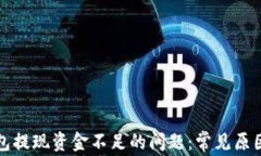 解决小狐钱包提现资金不