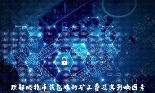 
理解比特币钱包中的矿工费及其影响因素