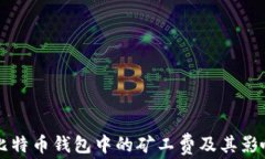 理解比特币钱包中的矿工