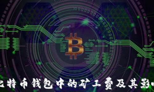 
理解比特币钱包中的矿工费及其影响因素