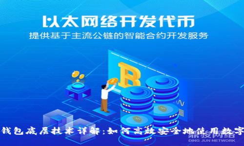 小狐钱包底层技术详解：如何高效安全地使用数字钱包