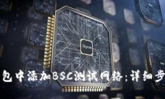如何在小狐钱包中添加B