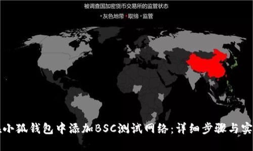 如何在小狐钱包中添加BSC测试网络：详细步骤与实用指南