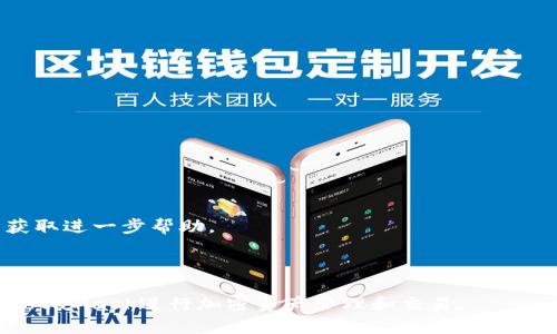 baioti完整的MetaMask手机使用指南：快速上手加密钱包/baioti

MetaMask, 手机教程, 加密钱包, 区块链应用/guanjianci

## 内容主体大纲

1. **MetaMask介绍**
   - 什么是MetaMask
   - MetaMask的功能和优势

2. **MetaMask手机应用的下载与安装**
   - 在App Store和Google Play下载MetaMask
   - 安装步骤详解

3. **创建MetaMask账户**
   - 注册新账户的步骤
   - 备份助记词的重要性

4. **如何使用MetaMask进行交易**
   - 添加以太坊及其他代币
   - 发送和接收加密货币的步骤

5. **MetaMask与DApp的连接**
   - 什么是DApp
   - 如何将MetaMask连接到DApp

6. **安全性和最佳实践**
   - 保持账户安全的技巧
   - 遇到问题时的应对策略

7. **常见问题解答**
   - MetaMask无法登录怎么办？
   - 如何恢复MetaMask账户？
   - MetaMask怎么更改网络？
   - 如何通过MetaMask进行代币交换？
   - 如果手机丢失，如何找回MetaMask账户？
   - MetaMask中的资产丢失了怎么办？

---

## 第一部分：MetaMask介绍 

### 什么是MetaMask

MetaMask是一款非常流行的加密钱包和区块链浏览器扩展工具，它允许用户在区块链网络上进行各种操作。作为以太坊网络的核心组成部分之一，MetaMask为用户提供了一个直观和便捷的使用方式，让用户可以安全地管理他们的加密资产，连接到去中心化应用（DApp），以及执行智能合约。

### MetaMask的功能和优势

MetaMask不仅仅是一个钱包，它还支持多种功能，包括代币交易、NFT管理、获取DeFi产品，为用户提供了全面的区块链体验。此外，作为一个开源项目，MetaMask的安全性和透明性较高，用户可以更放心地使用。

---

## 第二部分：MetaMask手机应用的下载与安装 

### 在App Store和Google Play下载MetaMask

MetaMask的手机应用可在iOS和Android平台上使用。用户可以在App Store或Google Play中搜索“MetaMask”，然后点击下载。

### 安装步骤详解

下载安装完成后，打开MetaMask应用，首次使用时会提示用户同意相关条款。接着，用户需要选择“新建钱包”或“导入钱包”，具体步骤将在后续部分详细介绍。

---

## 第三部分：创建MetaMask账户 

### 注册新账户的步骤

创建新账户的过程相对简单。用户需要设置一个复杂的密码，以确保账户安全。然后，MetaMask将生成一组助记词，这是恢复账户的唯一凭证，务必妥善保管。

### 备份助记词的重要性

助记词是用户重新获取账户的重要工具。MetaMask会提示用户抄写下助记词，正确保存助记词将避免用户因手机丢失或软件卸载造成的资产损失。

---

## 第四部分：如何使用MetaMask进行交易 

### 添加以太坊及其他代币

用户可以在MetaMask中直接获取以太坊及其他ERC-20代币。用户需要在应用程序中点击“添加代币”，输入代币合约地址，MetaMask便会自动识别并添加代币。

### 发送和接收加密货币的步骤

在MetaMask中发送和接收加密货币非常简单。发送时，用户只需填写对方地址和金额，确认交易即可。接收时，用户可以复制自己的地址或通过二维码分享给对方。

---

## 第五部分：MetaMask与DApp的连接 

### 什么是DApp

DApp（去中心化应用）是建立在区块链上的应用程序，MetaMask可以使用户很方便地与这些应用进行交互。DApp通常用于游戏、金融、社交网络等领域。

### 如何将MetaMask连接到DApp

用户只需访问所需的DApp，选择使用MetaMask登录，MetaMask会提示用户确认连接。成功连接后，用户可以使用DApp提供的各种服务。

---

## 第六部分：安全性和最佳实践 

### 保持账户安全的技巧

为了确保MetaMask账户的安全，用户需定期更换密码、开启双重认证等。此外，不要在不安全的网络环境下使用MetaMask。

### 遇到问题时的应对策略

无论是账户登录问题，还是交易过程中的疑问，MetaMask都提供了 FAQ 和社区支持，用户可以搜寻问题解决方案或直接咨询客服。

---

## 第七部分：常见问题解答 

### MetaMask无法登录怎么办？

问题描述
如果用户无法登录MetaMask，可能是由于密码错误、账户被锁定或其他安全问题。

解决方案
用户需要确认他们输入的密码是否正确。如果是由于忘记密码，需要通过助记词进行账户恢复。阅读MetaMask的官方指南或联系支持团队也是解决问题的有效方法。

---

### 如何恢复MetaMask账户？

问题描述
用户在重新安装MetaMask或更换手机时，可能需要恢复之前的账户。

解决方案
使用账户的助记词，可以按照MetaMask的恢复流程，输入助记词以恢复账户。务必确保在安全的环境下进行。

---

### MetaMask怎么更改网络？

问题描述
用户可能需要在MetaMask中切换不同的区块链网络，例如，从以太坊主网切换到测试网。

解决方案
在MetaMask界面的网络选择框中，用户可以选择“自定义RPC”来自定义新网络的详细信息。确保输入正确的节点URL和链ID，以便正常使用该网络。

---

### 如何通过MetaMask进行代币交换？

问题描述
MetaMask用户可以通过连接到多种去中心化交易所(DEX)进行代币的直接交换。

解决方案
在连接到一个DEX后，选择想要交换的代币和数量，确认交易后等待确认。需要注意的是，用户需事先确保账户中有足够的手续费（以太坊）。

---

### 如果手机丢失，如何找回MetaMask账户？

问题描述
手机丢失会让用户非常担忧，但只要助记词保管妥当，账户仍可恢复。

解决方案
用户在新设备上下载MetaMask后，选择“导入钱包”，然后输入助记词即可找回账户。因此，妥善保存助记词至关重要。

---

### MetaMask中的资产丢失了怎么办？

问题描述
用户可能会发现自己在MetaMask中的资产消失，可能是由于多种原因造成的。

解决方案
首先确认账户是否在正确的网络上，检查交易记录，确保交易没有被错误处理。如需技术支持，请及时联系MetaMask团队，以获取进一步帮助。

---

以上是关于MetaMask手机教程的详细内容大纲和问题解析。通过这种结构化的信息展示，可以有效帮助用户理解如何利用MetaMask进行加密资产管理和交易。