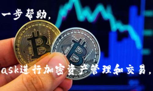 baioti完整的MetaMask手机使用指南：快速上手加密钱包/baioti

MetaMask, 手机教程, 加密钱包, 区块链应用/guanjianci

## 内容主体大纲

1. **MetaMask介绍**
   - 什么是MetaMask
   - MetaMask的功能和优势

2. **MetaMask手机应用的下载与安装**
   - 在App Store和Google Play下载MetaMask
   - 安装步骤详解

3. **创建MetaMask账户**
   - 注册新账户的步骤
   - 备份助记词的重要性

4. **如何使用MetaMask进行交易**
   - 添加以太坊及其他代币
   - 发送和接收加密货币的步骤

5. **MetaMask与DApp的连接**
   - 什么是DApp
   - 如何将MetaMask连接到DApp

6. **安全性和最佳实践**
   - 保持账户安全的技巧
   - 遇到问题时的应对策略

7. **常见问题解答**
   - MetaMask无法登录怎么办？
   - 如何恢复MetaMask账户？
   - MetaMask怎么更改网络？
   - 如何通过MetaMask进行代币交换？
   - 如果手机丢失，如何找回MetaMask账户？
   - MetaMask中的资产丢失了怎么办？

---

## 第一部分：MetaMask介绍 

### 什么是MetaMask

MetaMask是一款非常流行的加密钱包和区块链浏览器扩展工具，它允许用户在区块链网络上进行各种操作。作为以太坊网络的核心组成部分之一，MetaMask为用户提供了一个直观和便捷的使用方式，让用户可以安全地管理他们的加密资产，连接到去中心化应用（DApp），以及执行智能合约。

### MetaMask的功能和优势

MetaMask不仅仅是一个钱包，它还支持多种功能，包括代币交易、NFT管理、获取DeFi产品，为用户提供了全面的区块链体验。此外，作为一个开源项目，MetaMask的安全性和透明性较高，用户可以更放心地使用。

---

## 第二部分：MetaMask手机应用的下载与安装 

### 在App Store和Google Play下载MetaMask

MetaMask的手机应用可在iOS和Android平台上使用。用户可以在App Store或Google Play中搜索“MetaMask”，然后点击下载。

### 安装步骤详解

下载安装完成后，打开MetaMask应用，首次使用时会提示用户同意相关条款。接着，用户需要选择“新建钱包”或“导入钱包”，具体步骤将在后续部分详细介绍。

---

## 第三部分：创建MetaMask账户 

### 注册新账户的步骤

创建新账户的过程相对简单。用户需要设置一个复杂的密码，以确保账户安全。然后，MetaMask将生成一组助记词，这是恢复账户的唯一凭证，务必妥善保管。

### 备份助记词的重要性

助记词是用户重新获取账户的重要工具。MetaMask会提示用户抄写下助记词，正确保存助记词将避免用户因手机丢失或软件卸载造成的资产损失。

---

## 第四部分：如何使用MetaMask进行交易 

### 添加以太坊及其他代币

用户可以在MetaMask中直接获取以太坊及其他ERC-20代币。用户需要在应用程序中点击“添加代币”，输入代币合约地址，MetaMask便会自动识别并添加代币。

### 发送和接收加密货币的步骤

在MetaMask中发送和接收加密货币非常简单。发送时，用户只需填写对方地址和金额，确认交易即可。接收时，用户可以复制自己的地址或通过二维码分享给对方。

---

## 第五部分：MetaMask与DApp的连接 

### 什么是DApp

DApp（去中心化应用）是建立在区块链上的应用程序，MetaMask可以使用户很方便地与这些应用进行交互。DApp通常用于游戏、金融、社交网络等领域。

### 如何将MetaMask连接到DApp

用户只需访问所需的DApp，选择使用MetaMask登录，MetaMask会提示用户确认连接。成功连接后，用户可以使用DApp提供的各种服务。

---

## 第六部分：安全性和最佳实践 

### 保持账户安全的技巧

为了确保MetaMask账户的安全，用户需定期更换密码、开启双重认证等。此外，不要在不安全的网络环境下使用MetaMask。

### 遇到问题时的应对策略

无论是账户登录问题，还是交易过程中的疑问，MetaMask都提供了 FAQ 和社区支持，用户可以搜寻问题解决方案或直接咨询客服。

---

## 第七部分：常见问题解答 

### MetaMask无法登录怎么办？

问题描述
如果用户无法登录MetaMask，可能是由于密码错误、账户被锁定或其他安全问题。

解决方案
用户需要确认他们输入的密码是否正确。如果是由于忘记密码，需要通过助记词进行账户恢复。阅读MetaMask的官方指南或联系支持团队也是解决问题的有效方法。

---

### 如何恢复MetaMask账户？

问题描述
用户在重新安装MetaMask或更换手机时，可能需要恢复之前的账户。

解决方案
使用账户的助记词，可以按照MetaMask的恢复流程，输入助记词以恢复账户。务必确保在安全的环境下进行。

---

### MetaMask怎么更改网络？

问题描述
用户可能需要在MetaMask中切换不同的区块链网络，例如，从以太坊主网切换到测试网。

解决方案
在MetaMask界面的网络选择框中，用户可以选择“自定义RPC”来自定义新网络的详细信息。确保输入正确的节点URL和链ID，以便正常使用该网络。

---

### 如何通过MetaMask进行代币交换？

问题描述
MetaMask用户可以通过连接到多种去中心化交易所(DEX)进行代币的直接交换。

解决方案
在连接到一个DEX后，选择想要交换的代币和数量，确认交易后等待确认。需要注意的是，用户需事先确保账户中有足够的手续费（以太坊）。

---

### 如果手机丢失，如何找回MetaMask账户？

问题描述
手机丢失会让用户非常担忧，但只要助记词保管妥当，账户仍可恢复。

解决方案
用户在新设备上下载MetaMask后，选择“导入钱包”，然后输入助记词即可找回账户。因此，妥善保存助记词至关重要。

---

### MetaMask中的资产丢失了怎么办？

问题描述
用户可能会发现自己在MetaMask中的资产消失，可能是由于多种原因造成的。

解决方案
首先确认账户是否在正确的网络上，检查交易记录，确保交易没有被错误处理。如需技术支持，请及时联系MetaMask团队，以获取进一步帮助。

---

以上是关于MetaMask手机教程的详细内容大纲和问题解析。通过这种结构化的信息展示，可以有效帮助用户理解如何利用MetaMask进行加密资产管理和交易。