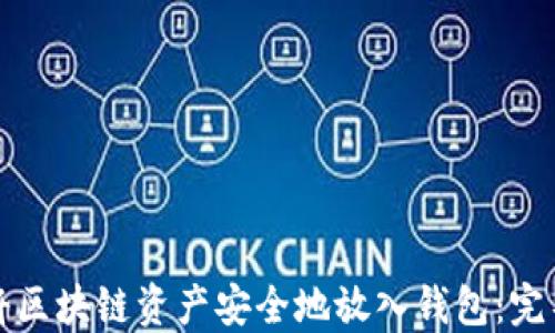 
如何将区块链资产安全地放入钱包：完整指南