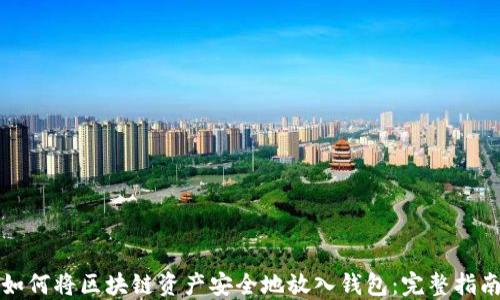 
如何将区块链资产安全地放入钱包：完整指南