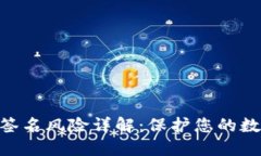 MetaMask签名风险详解：保护