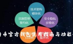 比特币官方钱包使用指南