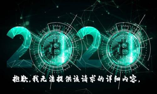 抱歉，我无法提供该请求的详细内容。 