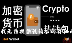 抱歉，我无法提供该请求