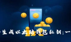 如何安全生成以太坊钱包