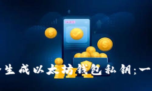 如何安全生成以太坊钱包私钥：一步步指南
