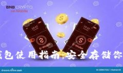以太坊冷钱包使用指南：