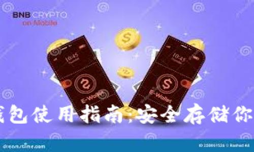 以太坊冷钱包使用指南：安全存储你的数字资产