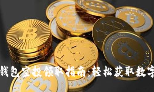 br
小狐钱包空投领取指南：轻松获取数字资产