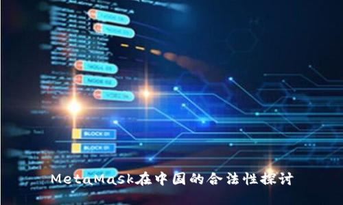 MetaMask在中国的合法性探讨