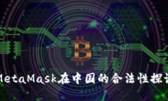 MetaMask在中国的合法性探讨