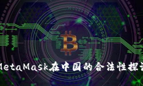 MetaMask在中国的合法性探讨