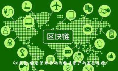 QC钱包：安全管理你的比特