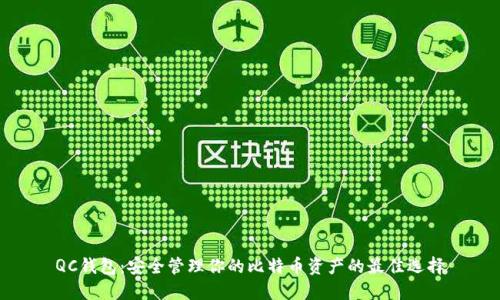 QC钱包：安全管理你的比特币资产的最佳选择