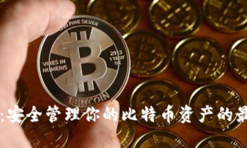 QC钱包：安全管理你的比特币资产的最佳选择