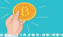 小狐钱包安卓版2.3.0深度解
