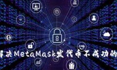 如何解决MetaMask发代币不成