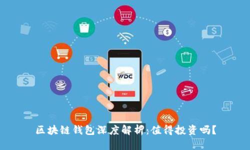 区块链钱包深度解析：值得投资吗？
