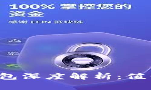 区块链钱包深度解析：值得投资吗？