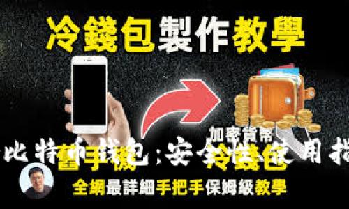 全方位解读Trezor比特币钱包：安全性、使用指南及常见问题解答