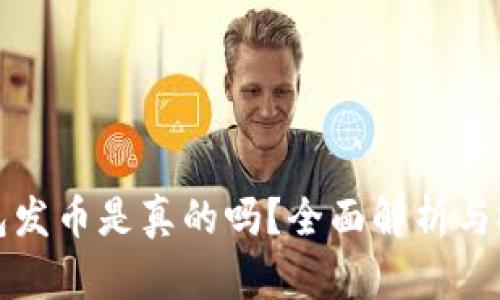 小狐钱包发币是真的吗？全面解析与投资指南