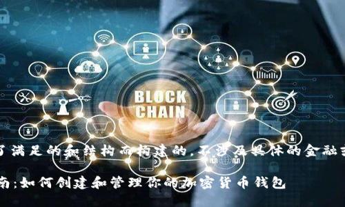 注意：以下内容是为了满足的和结构而构建的，不涉及具体的金融或加密货币操作建议。

小狐4.0钱包地址指南：如何创建和管理你的加密货币钱包