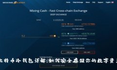比特币冷钱包详解：如何