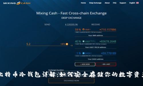 比特币冷钱包详解：如何安全存储你的数字资产