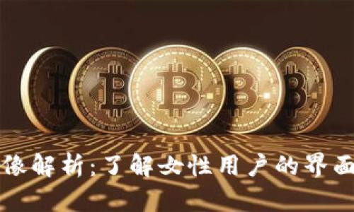 小狐钱包头像解析：了解女性用户的界面设计与功能