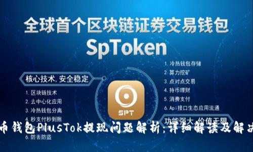比特币钱包PlusTok提现问题解析：详细解读及解决方案