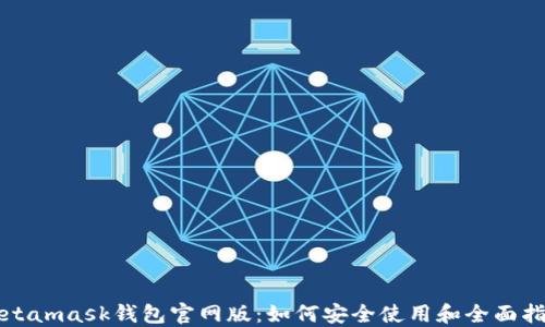 
Metamask钱包官网版：如何安全使用和全面指南