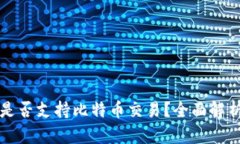 华克金钱包是否支持比特