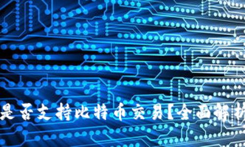 华克金钱包是否支持比特币交易？全面解析和使用指南